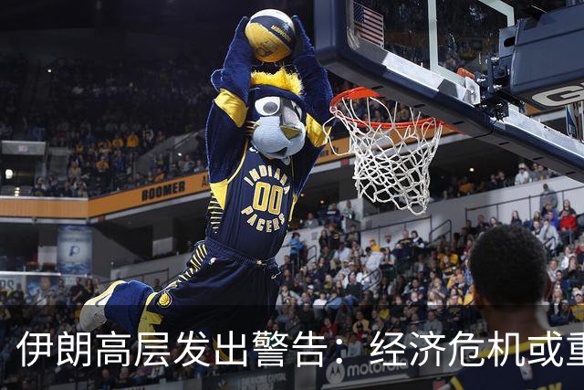 伊朗高层发出警告：经济危机或重演三百年前的悲剧