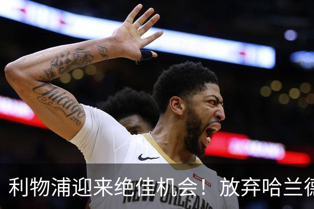 利物浦迎来绝佳机会！放弃哈兰德转而目标曼城双星