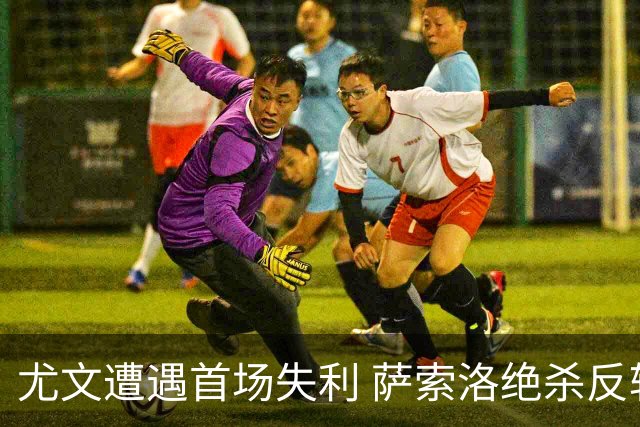 尤文遭遇首场失利 萨索洛绝杀反转获胜