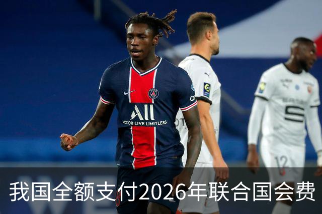我国全额支付2026年联合国会费