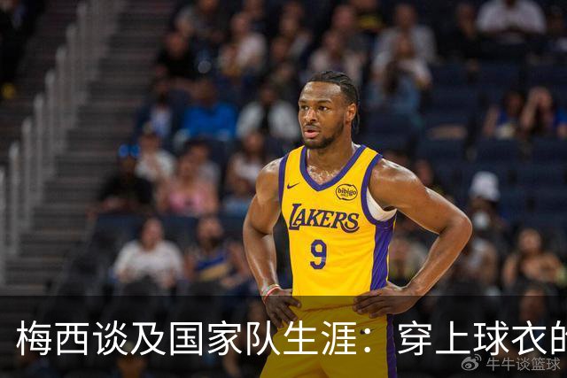 梅西谈及国家队生涯：穿上球衣的意义超越一切，我为使命感到骄傲