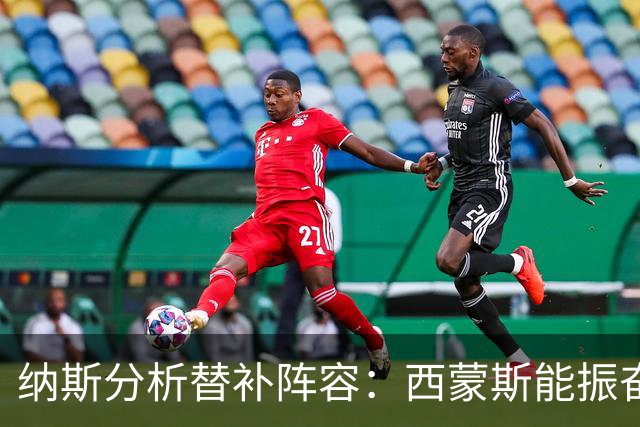 纳斯分析替补阵容：西蒙斯能振奋士气 波普攻防兼备 胡克运动能力突出