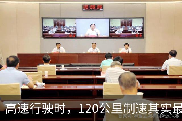 高速行驶时，120公里制速其实最费油，最佳油耗速度应在此区间内调整
