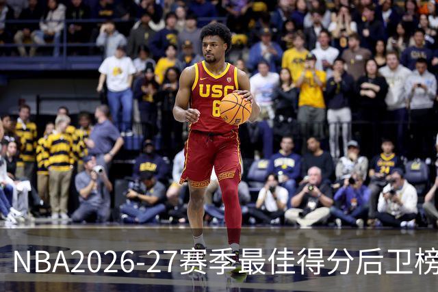 NBA2026-27赛季最佳得分后卫榜单揭晓